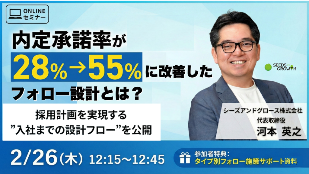 内定承諾率が28％→55％に改善したフォロー設計とは？