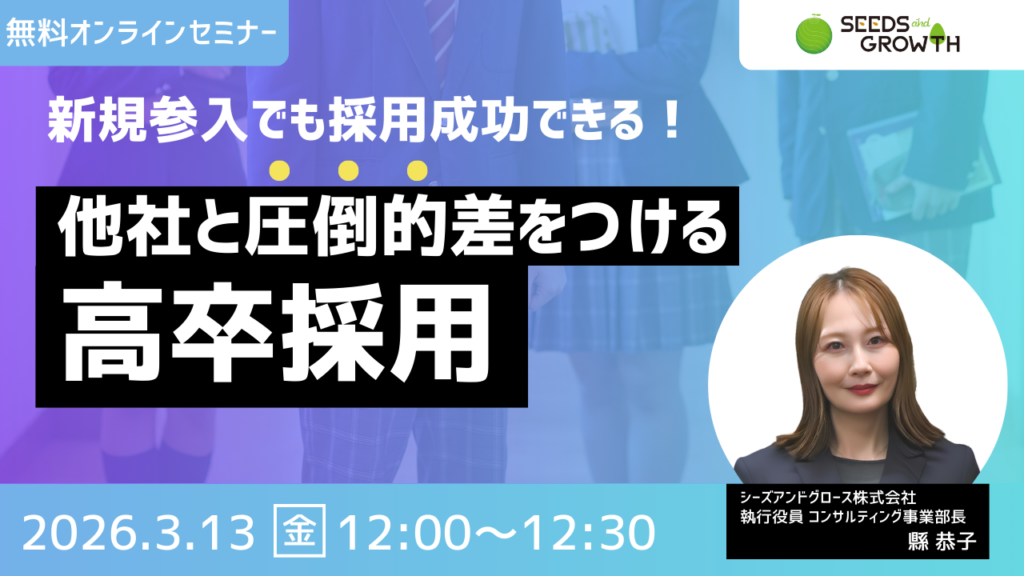 新規参入でも採用成功できる！他社と圧倒的差をつける高卒採用