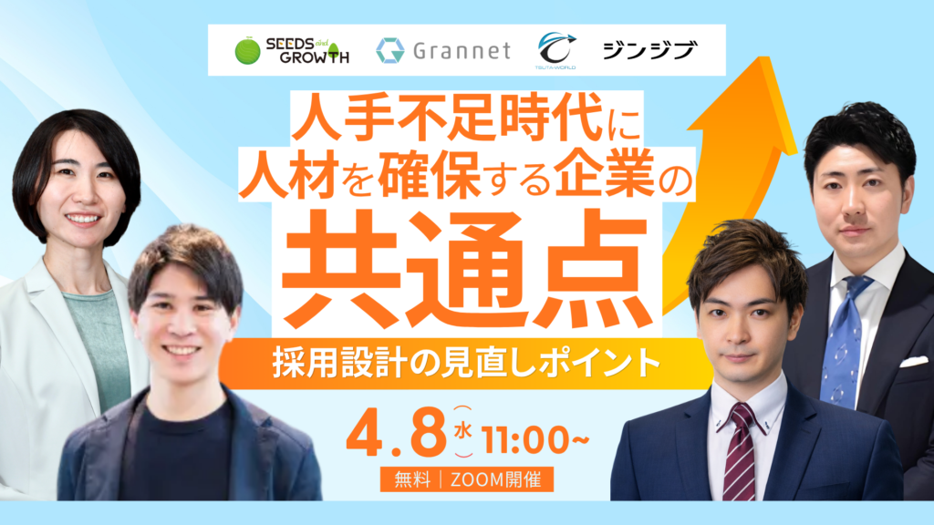 人手不足時代に人材を確保する企業の共通点― 採用設計の見直しポイント ―