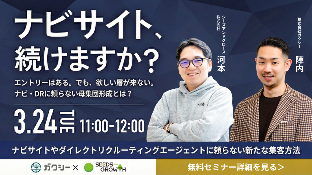 ナビサイトやダイレクトリクルーティング・エージェントに頼らない新たな集客方法