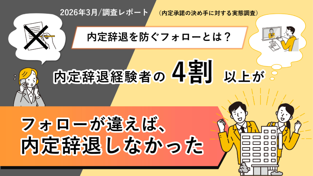 【調査レポート】『内定辞退を防ぐには』複数内定者の4割以上が「フォローが違えば内定辞退しなかった」と回答