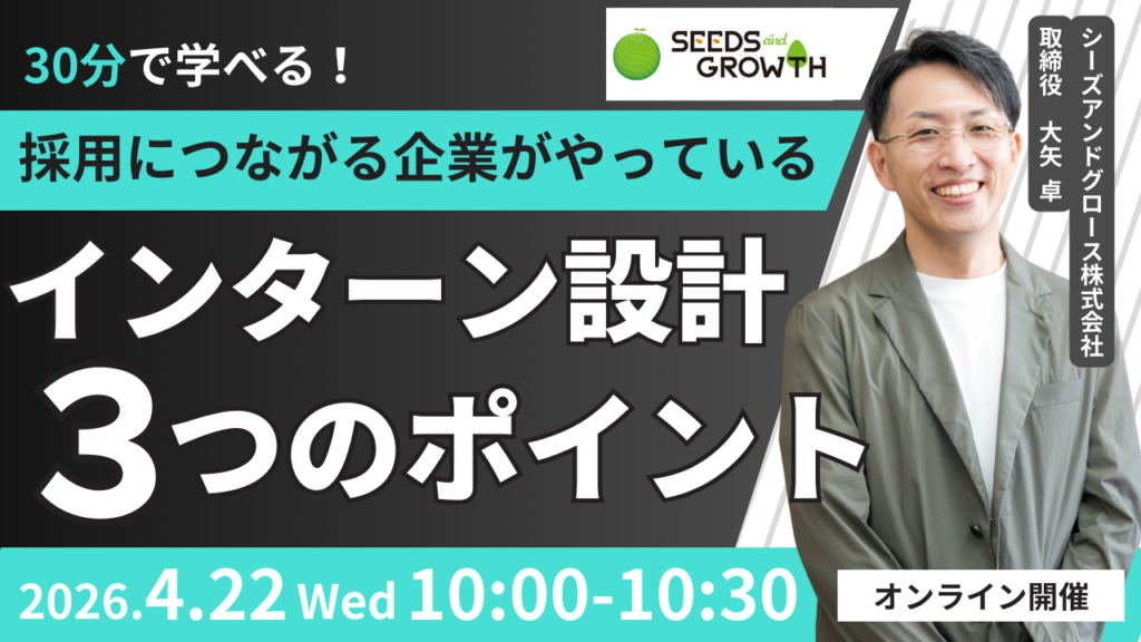採用につながる企業がやっているインターン設計３つのポイント