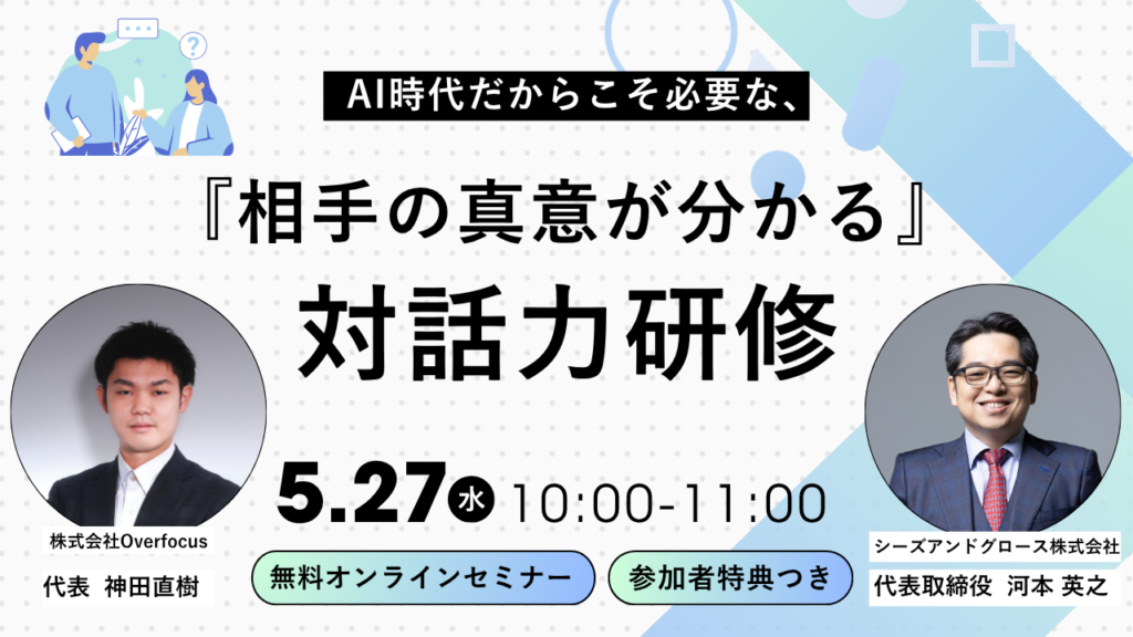 AI時代だからこそ必要な、『相手の真意が分かる』対話力研修