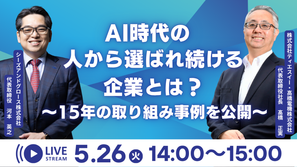 AI時代の人から選ばれ続ける企業とは？～15年の取り組み事例を公開～