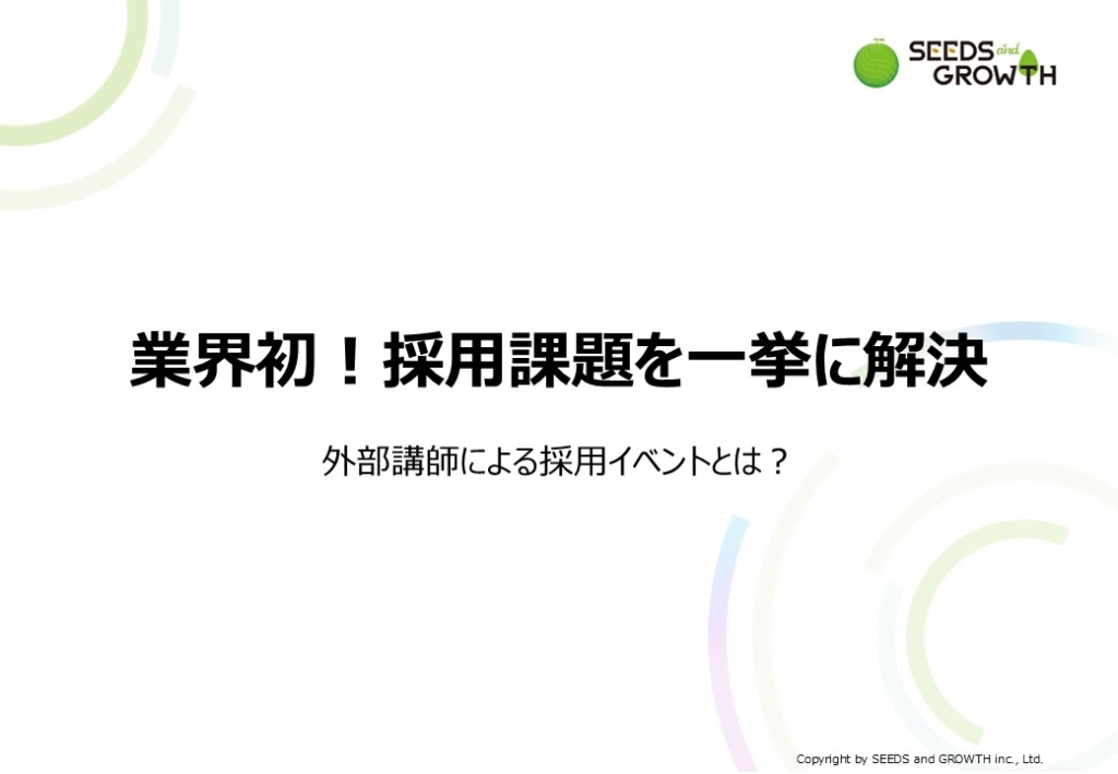 【ホワイトペーパー】業界初！採用課題を一挙に解決─外部講師による採用イベントとは？