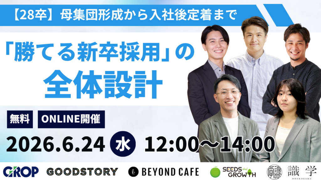 【28卒】母集団形成から入社後定着まで、「勝てる新卒採用」の全体設計