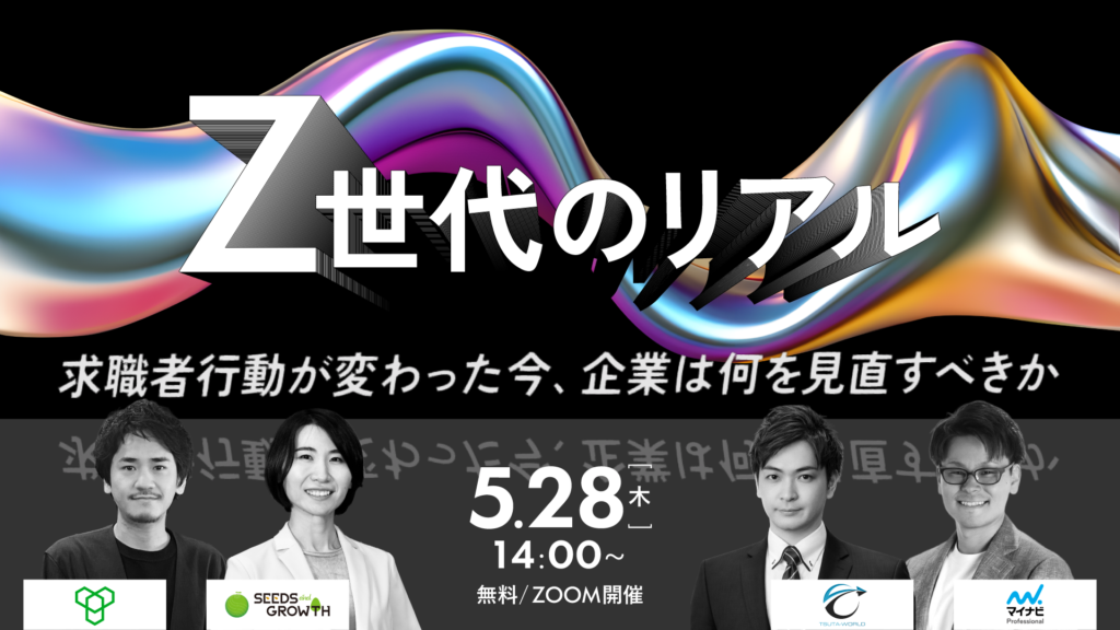 Z世代のリアル─求職者行動が変わった今、企業は何を見直すべきか