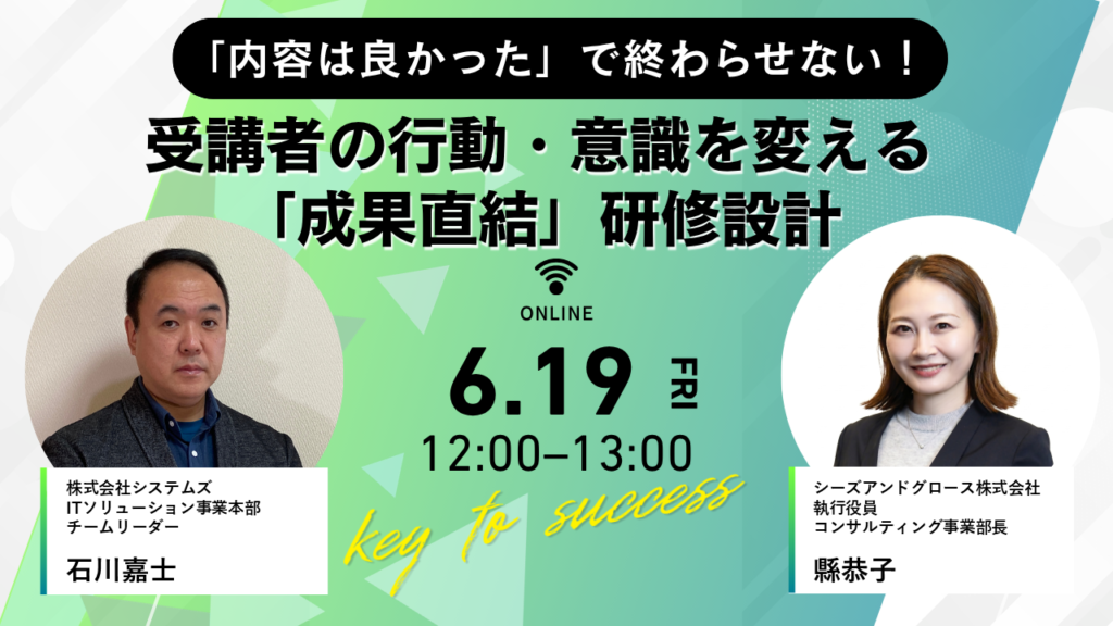 「内容は良かった」で終わらせない！受講者の行動・意識を変える「成果直結」研修設計