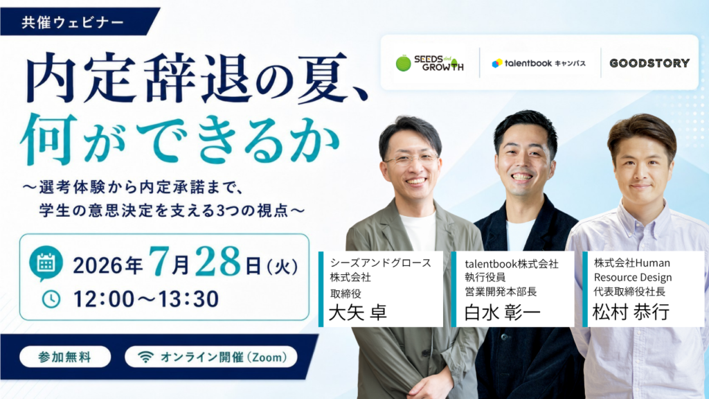 「内定辞退の夏、何ができるか」～選考体験から内定承諾まで、学生の意思決定を支える3つの視点～