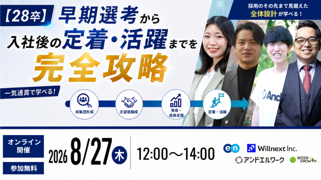 【28卒】早期選考から入社後の定着・活躍までを完全攻略