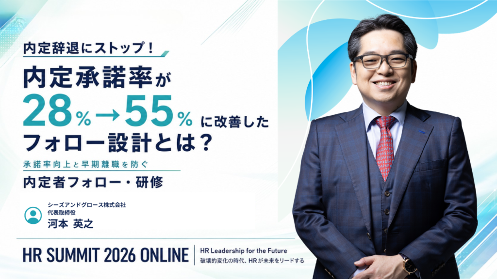 内定辞退にストップ！内定承諾率が28％→55％に改善したフォロー設計とは？