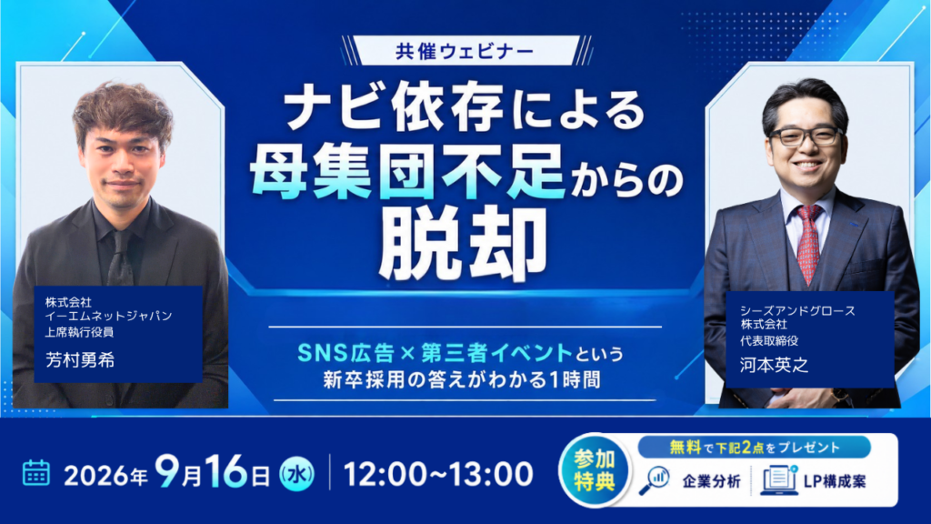 ナビ依存による母集団不足からの脱却～SNS広告×第三者イベントという新卒採用の答えがわかる1時間～