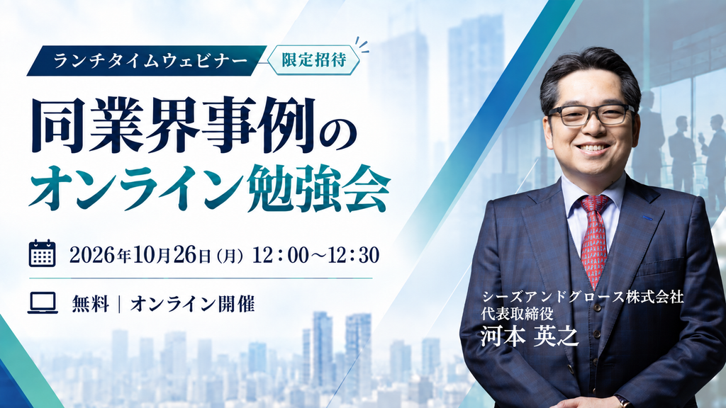 限定招待：同業界事例のオンライン勉強会