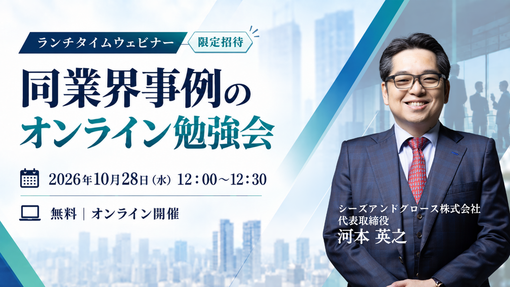 限定招待：同業界事例のオンライン勉強会