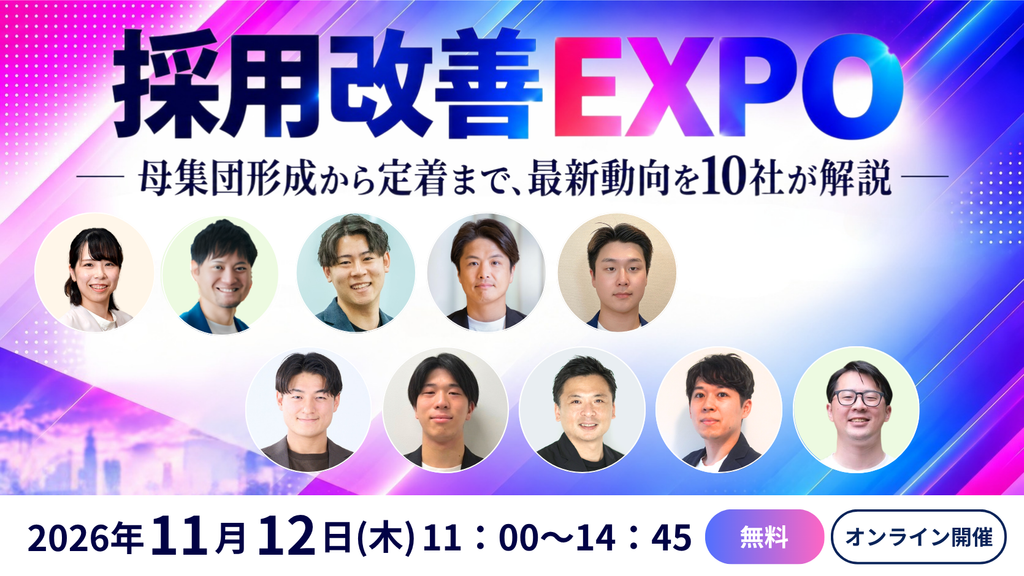 採用改善EXPO ─ 母集団形成から定着まで、最新動向を10社が解説