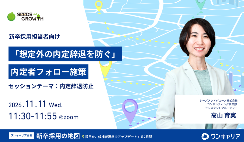 「想定外の内定辞退を防ぐ」内定者フォロー施策