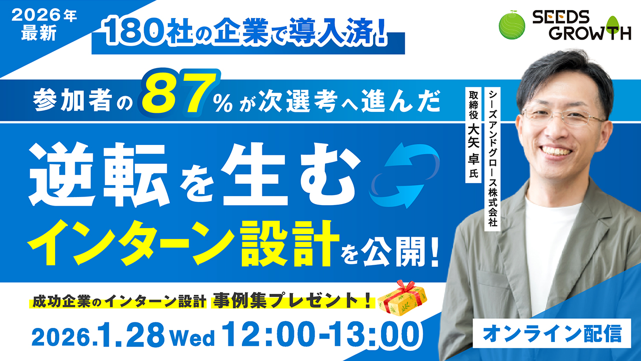 参加者の87％が次選考へ進んだ！逆転を生むインターン設計を公開