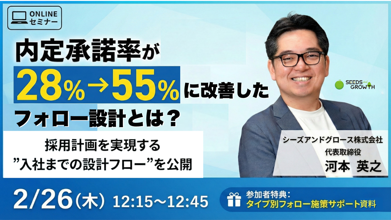 内定承諾率が28％→55％に改善したフォロー設計とは？